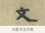 文 · 虞允文 · 行书（书体参考） · 适造帖 · 第 1 页
