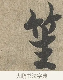 笙 · 欧阳询 · 行书（书体参考） · 行书千字文卷 · 第 1 页