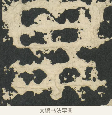 旱 · 佚名 · 篆书（书体参考） · 祀三公山碑 · 第 7 页