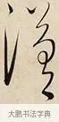 漢 · 解缙 · 草书（书体参考） · 自书诗卷 · 第 1 页