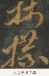 牋 · 孙过庭 · 草书（书体参考） · 草书千字文 · 第 16 页