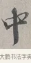 中 · 蔡襄 · 行书（书体参考） · 自书诗帖 · 第 1 页
