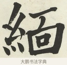 緬 · 何绍基 · 楷书（书体参考） · 楷书临道因碑（下） · 第 30 页