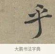 乎 · 黄庭坚 · 行书（书体参考） · 云夫帖 · 第 1 页
