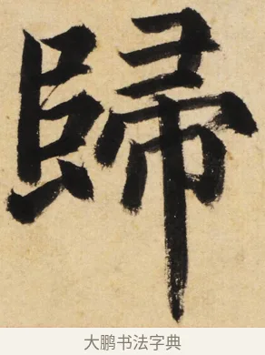 歸 · 姜立纲 · 楷书（书体参考） · 东铭册 · 第 6 页