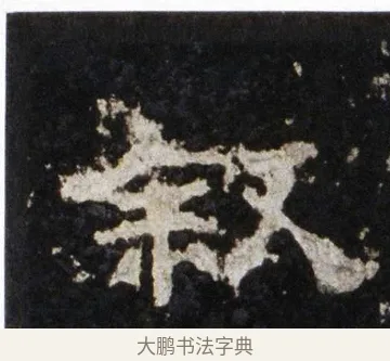 敍 · 佚名 · 隶书（书体参考） · 史晨前后碑 · 第 6 页