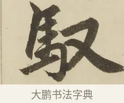 馭 · 赵孟頫 · 楷书（书体参考） · 三门记 · 第 5 页