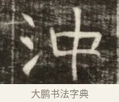 冲 · 佚名 · 魏碑（书体参考） · 东魏萧正表墓志铭（魏故侍中司空公吴郡王墓铭） · 第 1 页