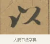 以 · 沈度 · 楷书（书体参考） · 敬斋箴 · 第 1 页