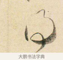 得 · 贺知章 · 草书（书体参考） · 草书孝经 · 第 10 页