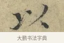 以 · 欧阳修 · 楷书（书体参考） · 端明帖 · 第 1 页