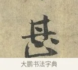 甚 · 虞允文 · 行书（书体参考） · 适造帖 · 第 1 页