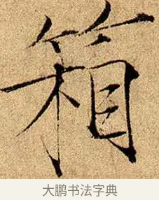 箱 · 赵佶 · 楷书（书体参考） · 瘦金书千字文 · 第 17 页