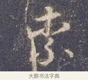 柰 · 智永 · 草书（书体参考） · 真草千字文册 · 第 3 页