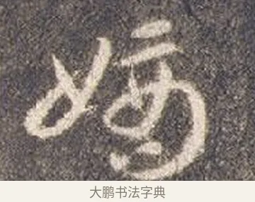 嫡 · 智永 · 草书（书体参考） · 真草千字文册 · 第 23 页