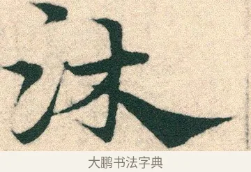 沐 · 宋克 · 章草（书体参考） · 急就章 · 第 12 页