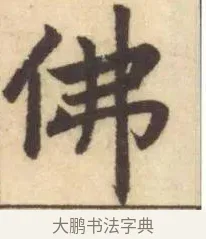 佛 · 赵孟頫 · 楷书（书体参考） · 妙严寺记 · 第 14 页