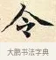 令 · 赵孟頫 · 楷书（书体参考） · 道德经 · 第 4 页