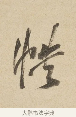 帙 · 戴熙 · 行书（书体参考） · 行书七言联（年来卷帙成堆垛） · 第 1 页