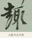 趣 · 黄宾虹 · 行书（书体参考） · 行书论坡公竹 · 第 1 页
