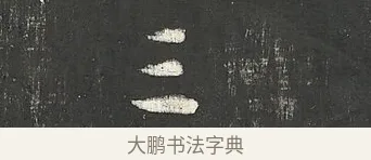 三 · 苏轼 · 行书（书体参考） · 楚颂帖 · 第 2 页