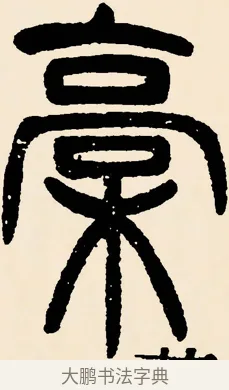 藁 · 邓石如 · 篆书（书体参考） · 篆书千字文 · 第 31 页