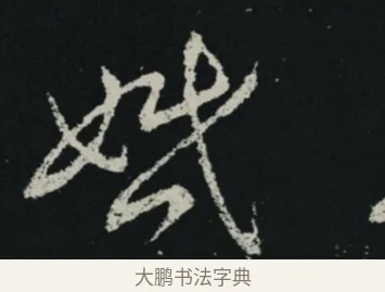 婚 · 王羲之 · 草书（书体参考） · 十七帖 · 第 2 页