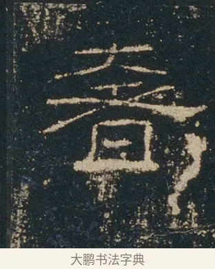 奢 · 佚名 · 隶书（书体参考） · 礼器碑 汉隶故宫数字版 · 第 7 页
