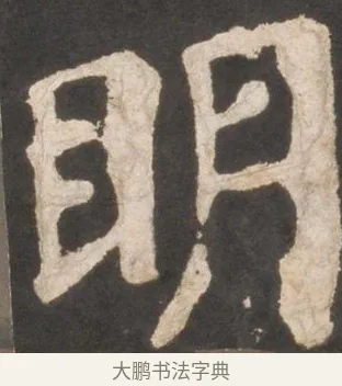 眀 · 颜真卿 · 楷书（书体参考） · 东方朔画赞 · 第 16 页