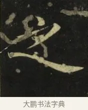 之 · 张旭 · 楷书（书体参考） · 郎官石柱记 · 第 9 页