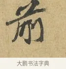 前 · 苏辙 · 行书（书体参考） · 前日承访帖 · 第 1 页