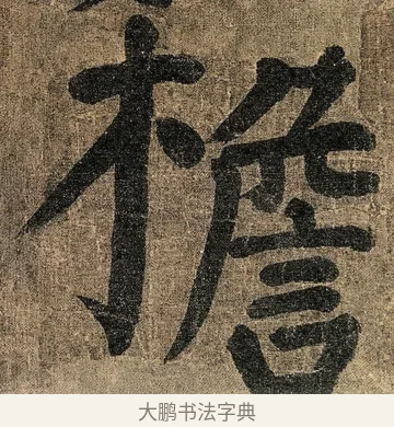 檐 · 颜真卿 · 楷书（书体参考） · 竹山堂连句 · 第 12 页