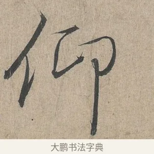 仰 · 王羲之 · 行书（书体参考） · 兰亭序（冯承素摹本） · 第 1 页
