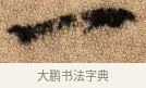 一 · 李建中 · 行书（书体参考） · 贵宅帖 · 第 1 页