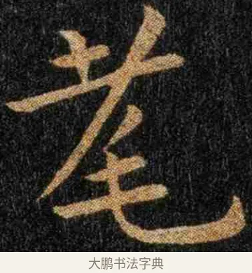 耄 · 钟繇 · 楷书（书体参考） · 力命表 · 第 1 页