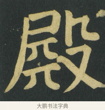 𣪫 · 颜真卿 · 楷书（书体参考） · 颜家庙碑 · 第 124 页