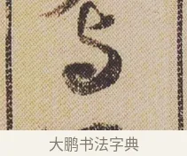 與 · 米芾 · 行书（书体参考） · 蜀素帖 · 第 1 页