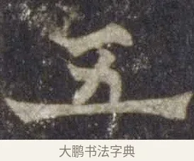 五 · 欧阳通 · 楷书（书体参考） · 道因法师碑 · 第 7 页