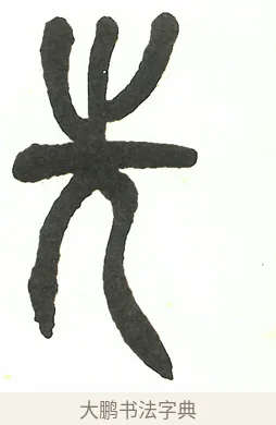 先 · 吴昌硕 · 篆书（书体参考） · 吴昌硕篆书修震泽许塘记 · 第 20 页