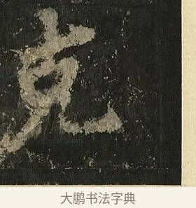 克 · 李邕 · 行书（书体参考） · 麓山寺碑 · 第 10 页