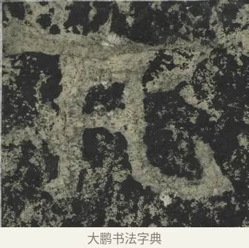 凡 · 郑道昭 · 楷书（书体参考） · 郑文公下碑 · 第 64 页