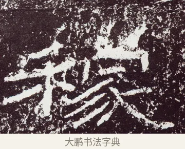 稼 · 佚名 · 隶书（书体参考） · 石门颂 · 第 26 页
