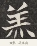 羔 · 佚名 · 魏碑（书体参考） · 北魏元愿平妻王氏墓志铭 · 第 1 页