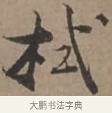 栻 · 张栻 · 行书（书体参考） · 严陵帖 · 第 1 页