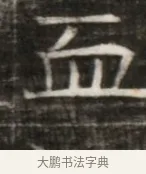 血 · 佚名 · 魏碑（书体参考） · 东魏萧正表墓志铭（魏故侍中司空公吴郡王墓铭） · 第 1 页