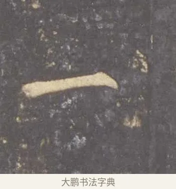 一 · 李邕 · 行书（书体参考） · 云麾将军李思训碑 · 第 8 页