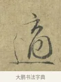 適 · 林逋 · 行书（书体参考） · 菱角帖 · 第 1 页