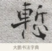 慚 · 张即之 · 楷书（书体参考） · 佛遗教经 · 第 12 页
