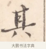 其 · 边寿民 · 行书（书体参考） · 行书记游庐山册页 · 第 1 页