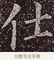 仕 · 颜真卿 · 楷书（书体参考） · 郭虚己墓志 · 第 31 页